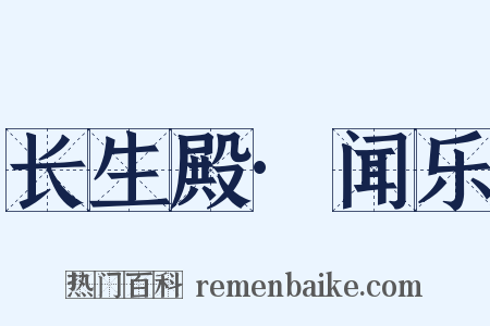 长生殿·闻乐是什么意思的图片